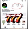  周杰伦 